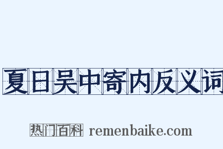 夏日吴中寄内反义词是什么意思的图片